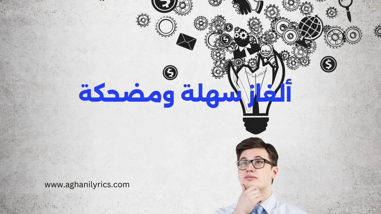 الغاز سهلة ومضحكة